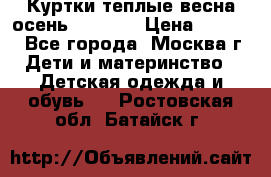 Куртки теплые весна-осень 155-165 › Цена ­ 1 700 - Все города, Москва г. Дети и материнство » Детская одежда и обувь   . Ростовская обл.,Батайск г.